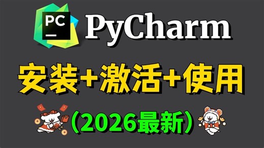 【2026最新版】超详细Python安装+PyCharm安装激活教程，一键激活永久使用，PyCharm安装，PyCharm激活，Python怎么安装？
