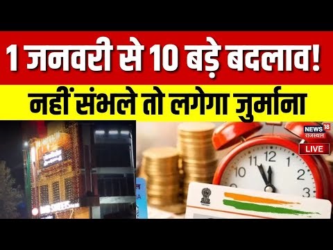 New Rules 2026 Live : सैलरी, बैंकिंग और LPG पर असर, नए साल में लागू होंगे 10 नए नियम | UPI | 8TH Pay