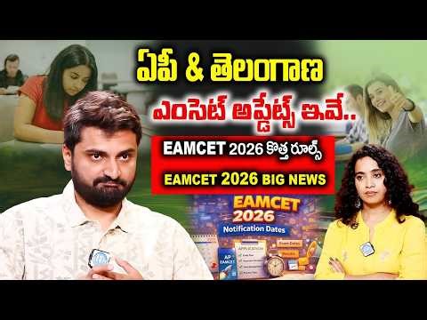 AP & TG EAMCET 2026 Latest Update 🔥 Notification, Exam Dates & New Rules Explained | iDreamCampus