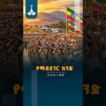 የማይበገር ክንድ ETV | EBC | EBCDOTSTREAM