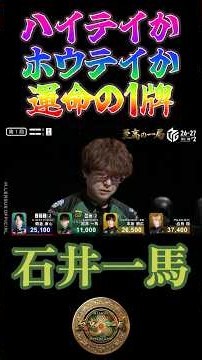 Kazuma Ishii: Haitei or Houtei, the Fateful Tile [M.LEAGUE] #KazumaIshii #Mahjong #M.LEAGUE #riic...