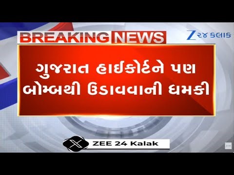 Gujarat HC, District Courts Get Bomb Threats; Dog Squad,Bomb Disposal Teams Launch Search Operations