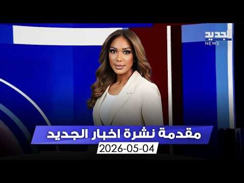 مقدمة النشرة المسائية - 04-05-2026
