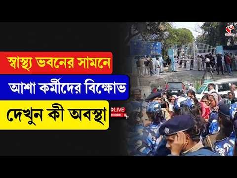 Swasthya Bhawan | Asha Worker | স্বাস্থ্য ভবনের সামনে আশা কর্মীদের বিক্ষো/ভ দেখুন কী অবস্থা