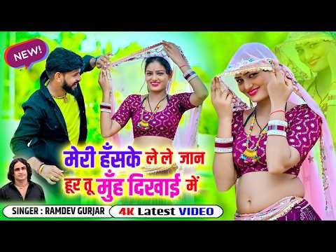 🔴DJ Rasiya 2026 | मेरी हँसके लेले जान हूर तू मुँह दिखाई में | Muh Dikhayi me || Ramdev Gurjar
