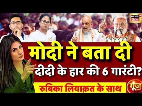 Goonj with Rubika Liyaquat LIVE: West Bengal Elections 2026 | Mamata | PM Modi |TMC | BJP