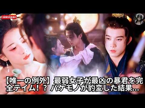【唯一の例外】最弱女子が最凶の暴君を完全テイム！？バケモノが豹変した結果… #映画レビュー #日本語字幕 #エンタメ #中国ドラマ #恋愛 #ロマンティック映画