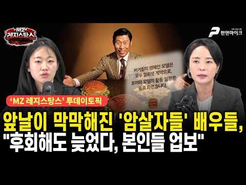 앞날이 막막해진 '암살자들' 배우들, "후회해도 늦었다, 본인들 업보" [선우윤호의 MZ레지스탕스ㅣ출연:손수조,권예영]