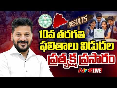 Telangana 10th Results 2026 LIVE : 10వ తరగతి ఫలితాలు విడుదల | NTV Telugu