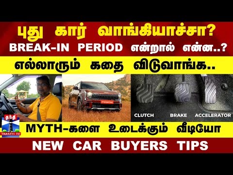 புது கார் வாங்கியாச்சா..? BREAK-IN PERIOD என்றால் என்ன..?MYTH-களை உடைக்கும் வீடியோ!