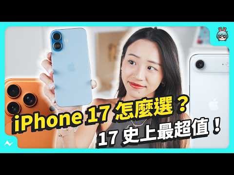 【採購指南】iPhone 17 怎麼選？17 超值首選、Air 薄但發熱，8x 變焦真強！完整攻略一次懂