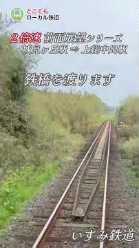 【２倍速前面展望】いすみ鉄道⑧ 城見ヶ丘駅⇨上総中川駅 #どこ鉄 #ローカル線 #鉄道旅 #日本の風景 #旅行 #風景 #japantravel