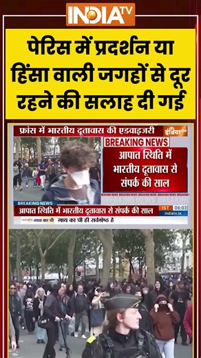 France Student Protests: #paris में प्रदर्शन वाली जगहों से दूर रहने की सलाह दी गई| #franceprotests