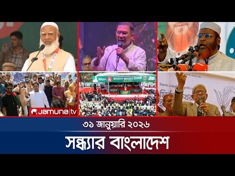 সন্ধ্যার বাংলাদেশ | Latest Bulletin | Sondhar Bangladesh | 7 PM | 31 January 2026 | Jamuna TV