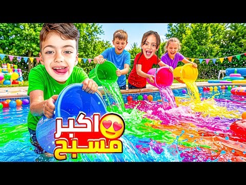 فاجئت غزل ومحمد😱وجبتلهم رفقاتن يقضو يوم كامل معن معن😍اخر شي خبينا ع محمد سر🤫‎‏‪⁨@LoLo-Ghazal⁩‬‏