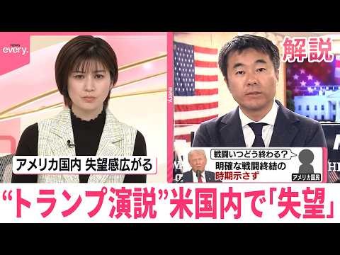 【トランプ大統領】演説までに“戦闘終結の環境”整えられず アメリカ国内で｢失望｣広がる【ワシントン中継】