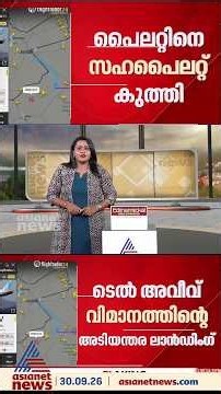 പൈലറ്റിനെ സഹപൈലറ്റ് കുത്തി; ദുബായിൽ നിന്ന് ടെൽ അവീവിലേക്ക് പറന്ന വിമാനം അടിയന്തര ലാൻഡിങ് നടത്തി