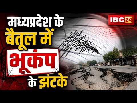 Earthquake in Betul: भूकंप से कांपा मध्यप्रदेश का बैतूल। कई क्षेत्रों में महसूस हुए भूकंप के झटके