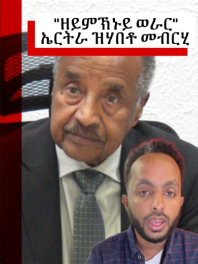 ኣስመራ፡ ሚኒስተር ጉዳያት ወጻኢ ኤርትራ ንዲፕሎማሰኛታት ወጻኢ መብርሂ ይህብ ሚኒስተር ጉዳያት ወጻኢ ኤርትራ ነቶም ኣብ ርእሰከተማ ኣስመራ ዝርከቡ ወከልቲ ሃገራት ወጻኢ ብዛዕባ ምስ ኢትዮጵያ ተፈጢሩ ዘሎ ዓቢ ወጥሪ መብርሂ ሂቡ።#eritreantiktok🇪🇷🇪🇷habesha #bbcnewstigrinya #habeshatiktok #ethiopian_tik_tok🇪🇹🇪🇹🇪🇹🇪🇹 #erittrea🇪🇷ethiopian_tik_tok🇪🇹 #tigraytiktok #tigray_ትግራይ #tigray #ኢትዮጵያ #ኤርትራ #tiktok #DRONE #ድሮን