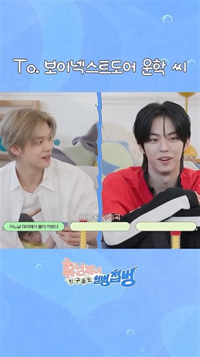 To. 보이넥스트도어 운학 씨