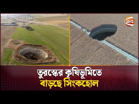তুরস্কের কোনিয়া প্রদেশে কৃষিজমিতে তৈরি হয়েছে সাড়ে ছয়শ'র বেশি সিংকহোল | Turkey Sinkhole | Channel 24