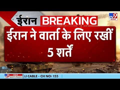 Iran America War Update: ईरान ने वार्ता के लिए रखीं 5 शर्तें-TV9 | Trump | Khamenei