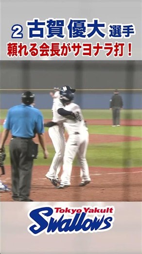 古賀優大選手 頼れる会長がサヨナラ打！#swallows #shorts #古賀優大