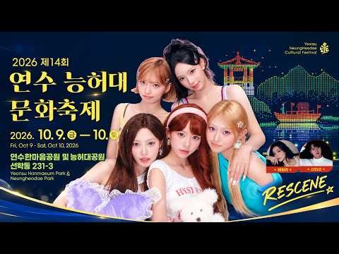 리센느(RESCENE),에일리(Ailee), 신인선 가수 출연 제14회 연수 능허대 문화축제 [고화질 실시간 라이브 방송]