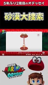 Desert Scavenger Hunt [Super Mario Odyssey] #shorts #SuperMarioOdyssey #MarioOdyssey #Gameplay