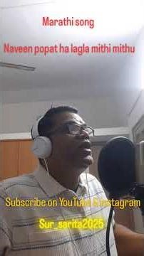 Marathi song - java Naveen popat ha lagla Mithu mithu