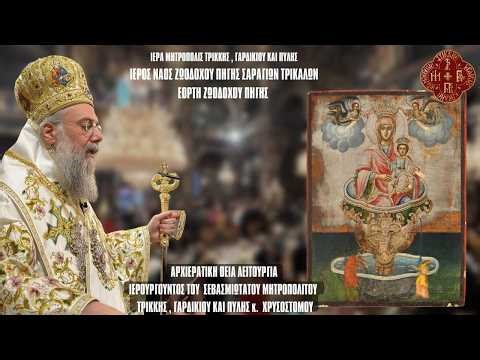 LIVΕ: ΑΡΧΙΕΡΑΤΙΚΗ ΑΝΑΣΤΑΣΙΜΗ ΘΕΙΑ ΛΕΙΤΟΥΡΓΙΑ ΣΑΒΒΑΤΟΥ ΤΟΥ ΠΑΣΧΑ 18 Απριλίου 2026 Ζωντανά - Τρίκαλα