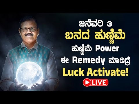 ಜನೆವರಿ 2 ಬನದ ಹುಣ್ಣಿಮೆ ಈ ರೆಮಿಡಿ ಮಾಡಿದ್ರೆ ಲಕ್‌ ಆಕ್ಟಿವೇಟ್ ಆಗುತ್ತೆ LIVE full moon day luck activate
