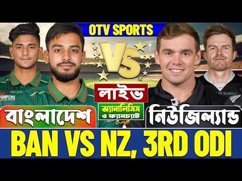 🔴Live: BAN vs NZ, 3rd Odi | বাংলাদেশ বনাম নিউজিল্যান্ড | Bangladesh vs New Zealand Score & Analysis