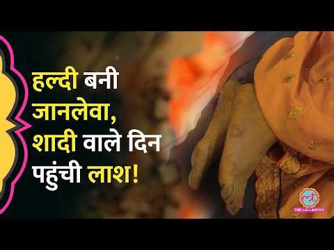 Khargone में Haldi के बाद दुल्हन की मौत, मिलावटी हल्दी से ऐसे बचें