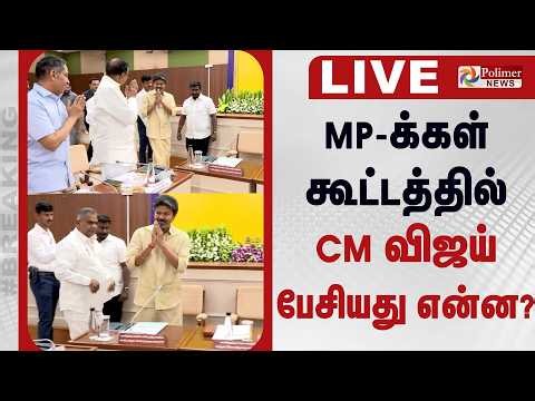 CM Vijay | MP Meeting | MP-க்கள் கூட்டத்தில் CM விஜய் பேசியது என்ன? | TN Govt