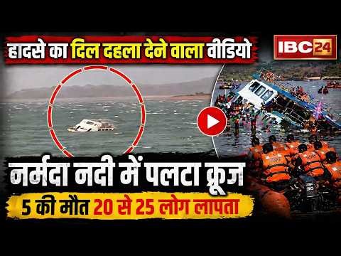 🔴 Jabalpur Narmada River Cruise Accident: जबलपुर में बड़ा हादसा। पर्यटकों से भरी क्रूज नदी में डूबी
