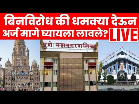 Maharashtra Elections Live | अर्ज माघारीची धावपळ | BMC Election | Pune Election | Marathi News Live