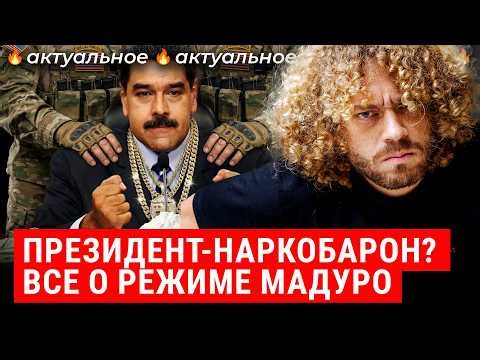 Власть Мадуро: от водителя автобуса до диктатора и скамьи подсудимых | Трамп, Венесуэла