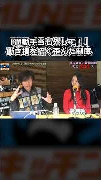 "Get rid of commuting allowances too!" A distorted system that leads to workers losing out.