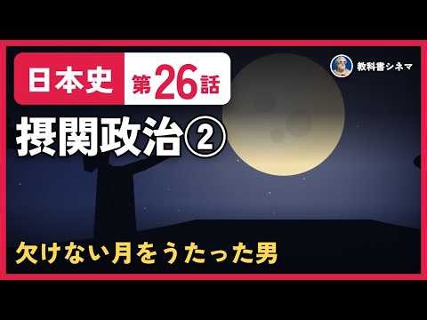 【日本史 第26話】摂関政治②｜欠けない月をうたった男（藤原道長・一家三后・藤原頼通・成功・遥任・後三条天皇）