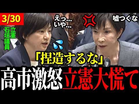 【3/30 最新国会】立憲 石垣のり子議員、高市首相の答弁を都合よく解釈してしまう【高市早苗 / 片山さつき】