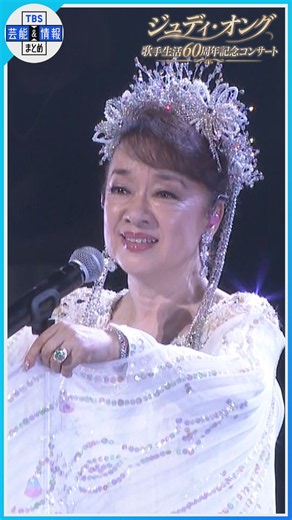 【ジュディ・オング(76)】🎵魅せられて 歌手生活60周年記念コンサート#shorts