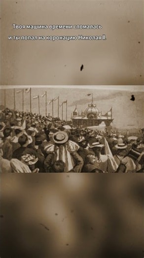 👑 Ты попал на коронацию Николая II — Россия, 1896 год