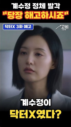 닥터X 3화/ 환자 살리던 계수정이 쓰러졌다? 정체까지 들킬 위기 | 닥터X 3회 예고 #쇼츠