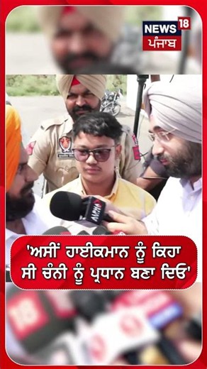 'ਅਸੀਂ ਹਾਈਕਮਾਨ ਨੂੰ ਕਿਹਾ ਸੀ ਚੰਨੀ ਨੂੰ ਪ੍ਰਧਾਨ ਬਣਾ ਦਿਓ' | Shorts | N18S
