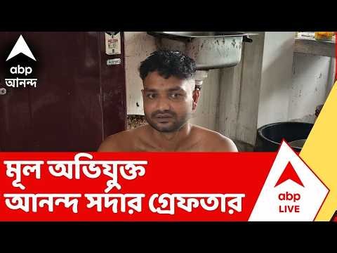 Baruipur News | বারুইপুরে ঘটনায় মূল অভিযুক্ত গ্রেফতার | ABP Ananda LIVE
