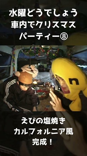 水曜どうでしょう 車内でクリスマスパーティ⑧