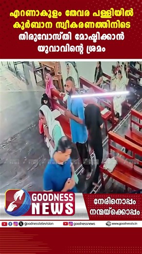 കുർബാന സ്വീകരണത്തിനിടെ തിരുവോസ്തി മോഷ്ടിക്കാൻ യുവാവിൻ്റെ ശ്രമം | THEVARA CHURCH | GOODNESS NEWS