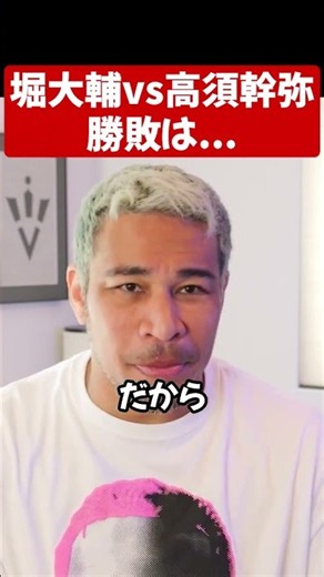 堀大輔vs高須幹也