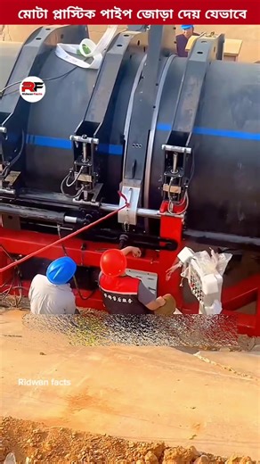 HDPE pipe joint full process #hdpe #pipe #joint #Amazing #facts Roza facts - Here you will find amazing videos & everything. Follow to ‎⁨ for more videos.